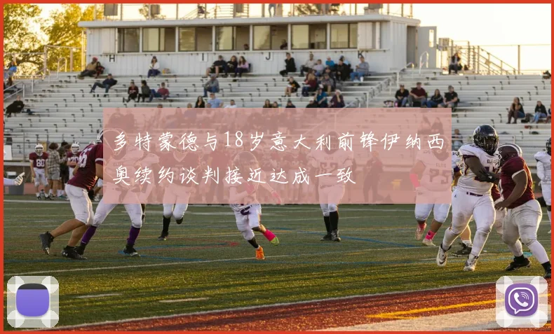 多特蒙德与18岁意大利前锋伊纳西奥续约谈判接近达成一致