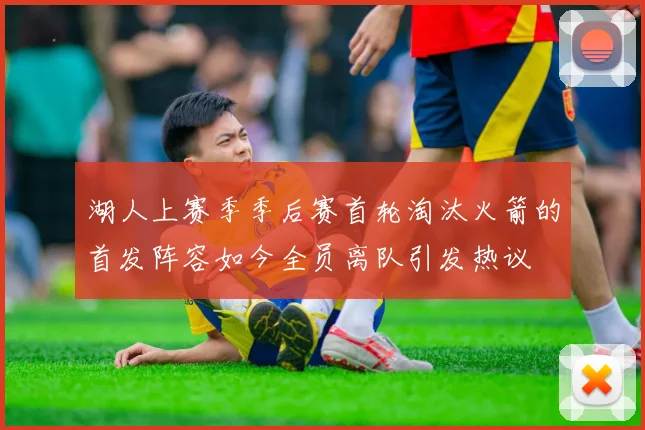 湖人上赛季季后赛首轮淘汰火箭的首发阵容如今全员离队引发热议