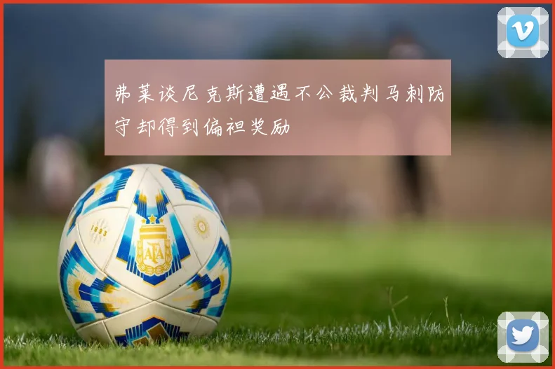 弗莱谈尼克斯遭遇不公裁判马刺防守却得到偏袒奖励