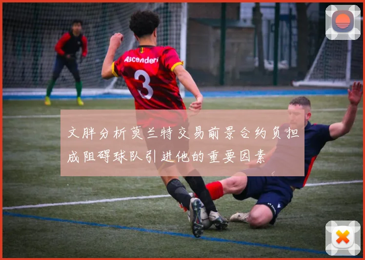 文胖分析莫兰特交易前景合约负担成阻碍球队引进他的重要因素