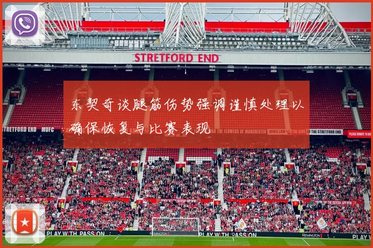 东契奇谈腿筋伤势强调谨慎处理以确保恢复与比赛表现