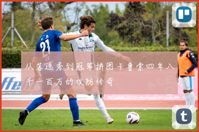 从落选秀到冠军拼图卡鲁索四年八千一百万的攻防传奇